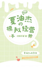 [综漫] 夏油同学的模拟经营手册